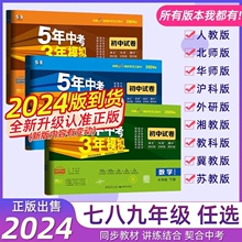 2024五年中考三年模拟七八九年级上下册语文数学英语生物地理物理化学历政人教青岛外研人教版试卷5年中考3年模拟53单元卷期中末卷