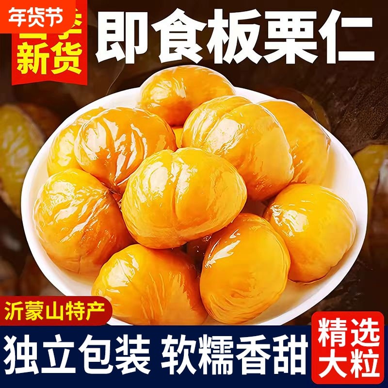 即食板栗仁栗子油栗仁坚果干果解馋休闲零食小包装健康好吃充饥