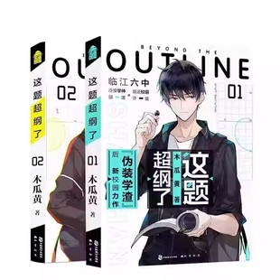 正版 这题超纲了全套2册 1+2完结篇未删版 双男主原耽美 木瓜黄著校园青春言情小说畅销书实体书原著