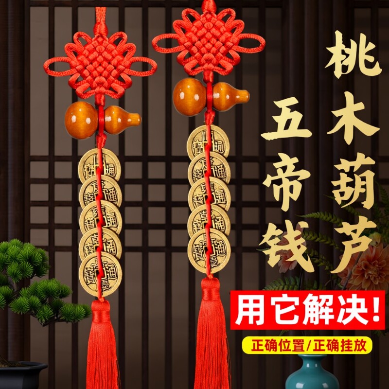 五帝钱挂件葫芦门对门桃木真品纯铜钱串大门口卧室压门槛中国结