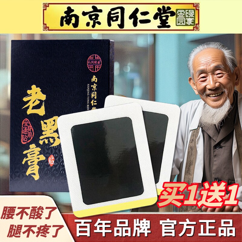 南京同仁堂老黑膏腰间盘突出膏贴颈椎肩周膝盖关节腰腿疼腰肌劳损