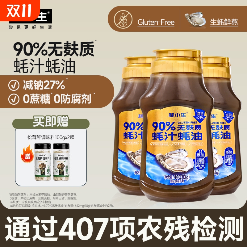 林小生90%无麸质蚝汁蚝油400g挤挤装0添加防腐增香桥本宝宝家用