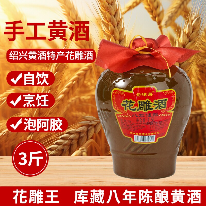3斤绍兴黄酒八年陈花雕酒1.5L*6坛糯米老酒坛装加饭酒整箱批发