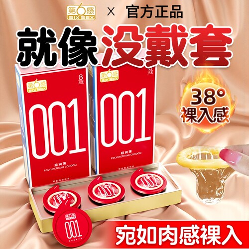 第六感001超薄避孕套套裸入旗舰店官方正品男用隐形聚氨酯安全套