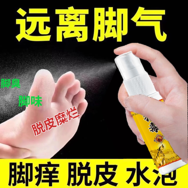 狼毒喷脚王气脚抑菌喷剂去脚臭汗起水泡烂脚丫脱皮杀菌止痒药止痒