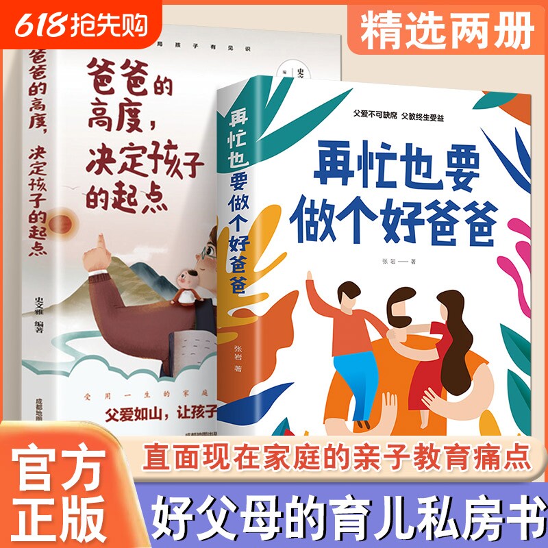 正版速发 2册在再忙也要做个好爸爸 爸爸的高度决定孩子的起点家庭