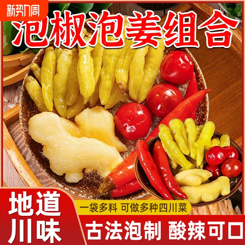 四川泡姜泡椒组合泡菜灯笼椒嫩姜子姜泡辣三宝辣椒小米辣泡酸萝卜