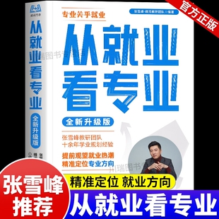 从就业看专业高中生多元升学规划张雪峰高考提前批路径分析手把手教你报专科稳就业带你校政策解读选择比努力更重要决胜高考志愿