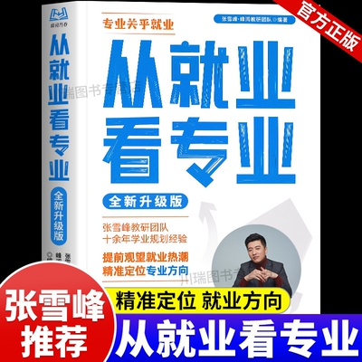 从就业看专业高中生多元升学规划张雪峰高考提前批路径分析手把手教你报专科稳就业带你校政策解读选择比努力更重要决胜高考志愿