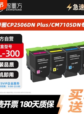 智墨方CTL-300粉盒适用奔图CP2506DN Plus/CM7105DN打印机 粉盒