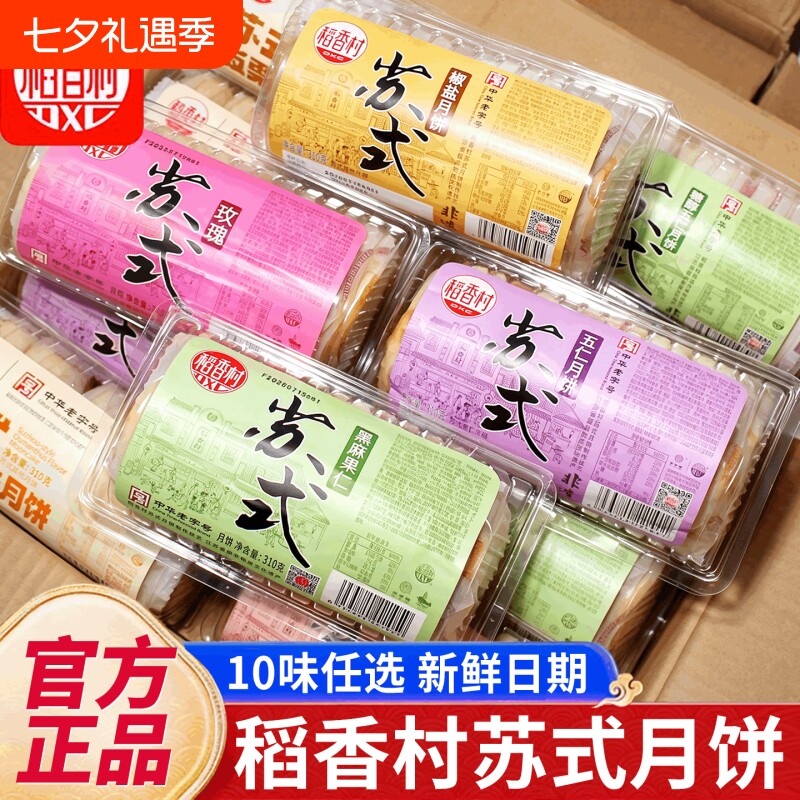 稻香村酥皮五仁月饼中秋节礼盒黑芝麻椒盐味传统糕点小吃正品310g