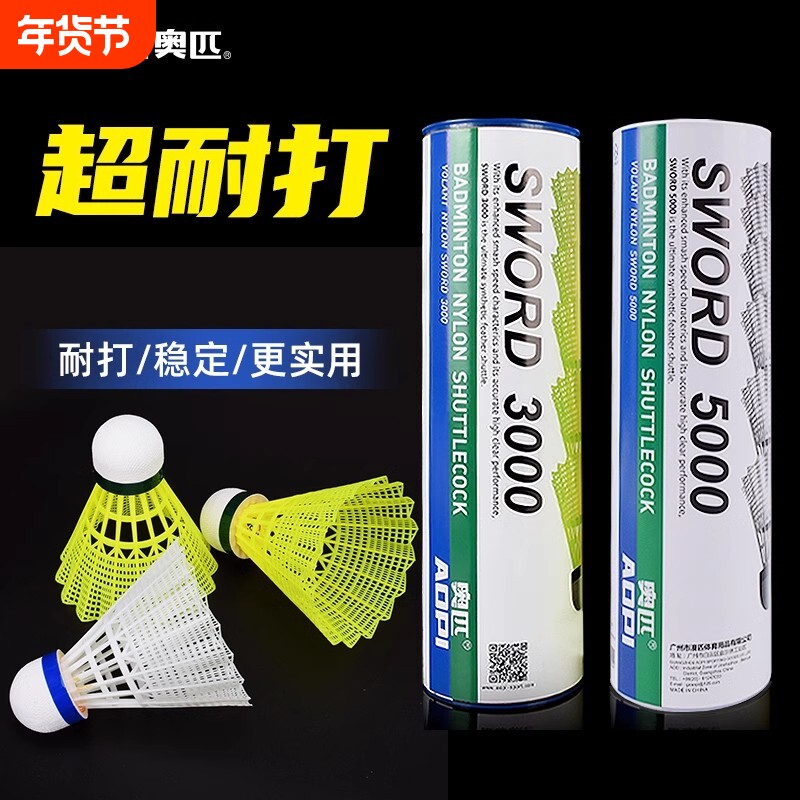 奥匹尼龙羽毛球耐打王软木球头塑料羽毛球训练胶球耐用防风羽毛球