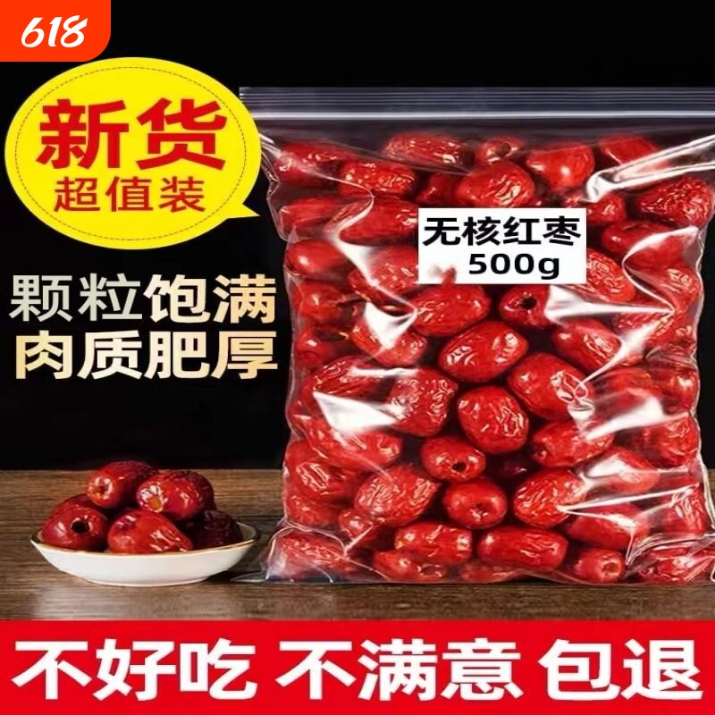 新疆无核红枣空心若羌灰枣500g去核无籽煮粥零食新货优选健康食材