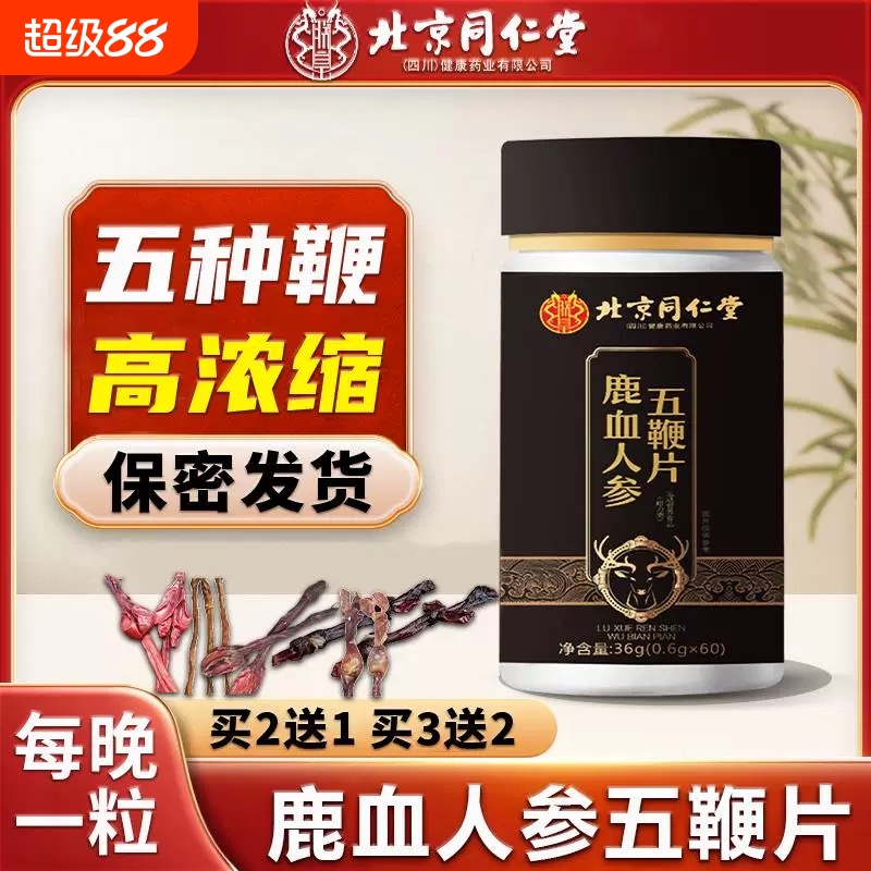北京同仁堂鹿血人参五鞭合一鹿鞭牛鞭驴鞭马鞭羊鞭男士滋补品片丸