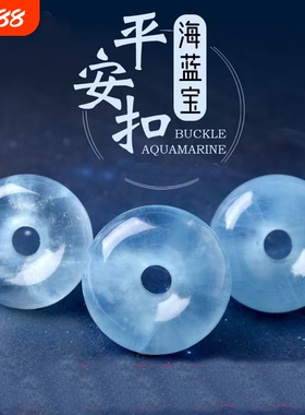 冰种海蓝宝平安扣吊坠