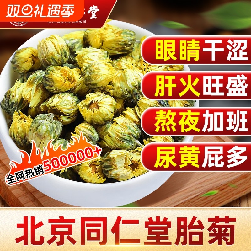 北京同仁堂胎菊菊花特级贡菊金丝皇菊正品去火茶官方旗舰店花茶