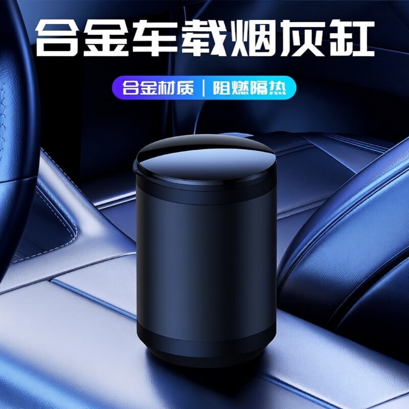 车载烟灰缸汽车高级感矮款防飞灰铝合金不锈钢车内烟缸带灯带盖带
