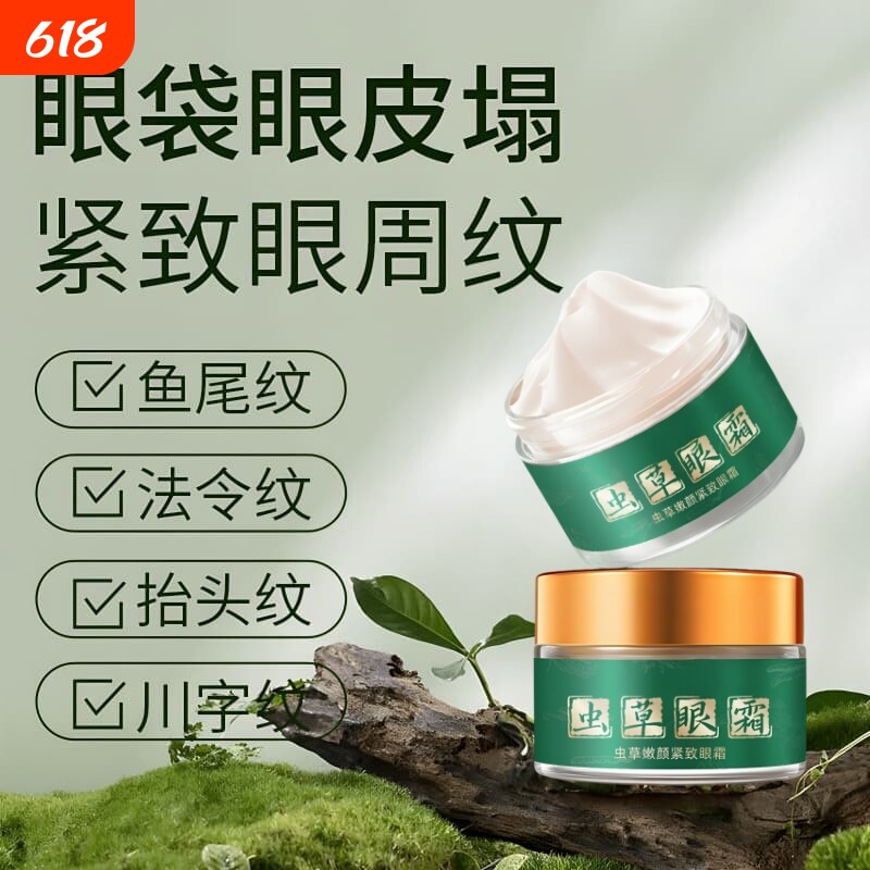 虫草嫩颜紧致眼霜高浓度淡化细纹眼袋黑眼圈男女通用眼贴官方正品