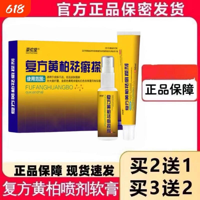 复方黄柏液官方店正品祛涂剂皮肤外用癣搽剂洗剂软膏抑菌喷剂草本