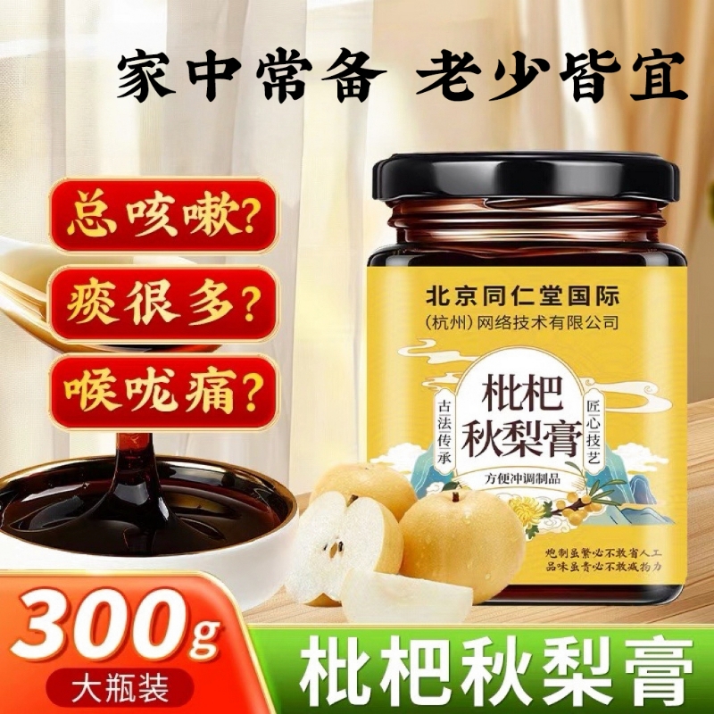 北京同仁堂枇杷秋梨膏罗汉果雪梨秋冬梨膏糖儿童老人泡水正品咳嗽