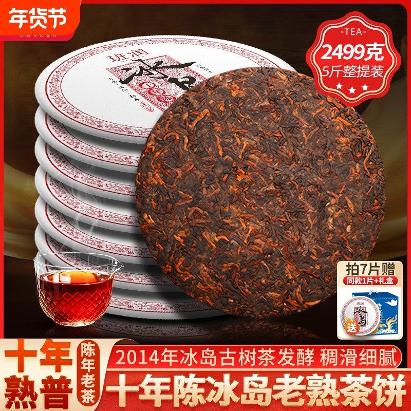 冰岛十年陈年普洱茶熟茶饼班润古树茶金芽老熟普洱云南七子饼茶叶