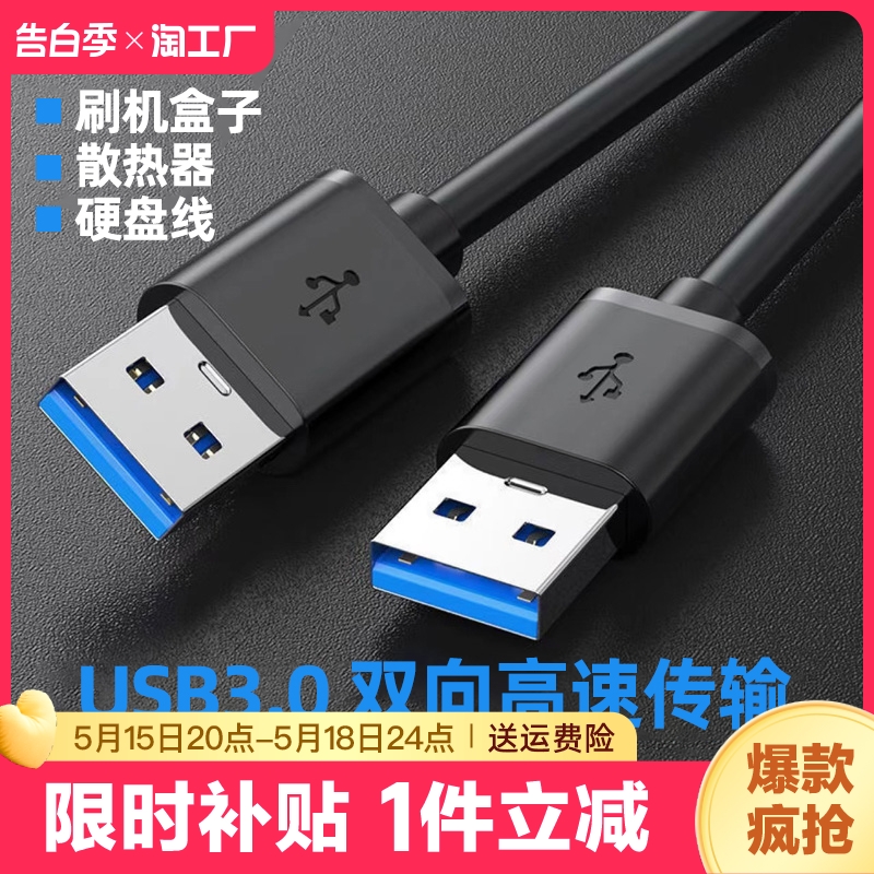 双头usb3.0公头数据线充电供电线笔记本散热器20移动硬盘盒adb笔记本电脑写字板双面二两头公对公接口连接