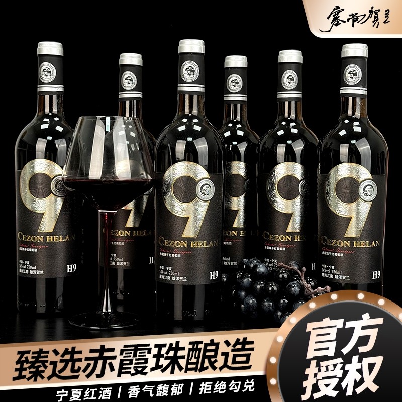【宁夏红酒】贺兰山赤霞珠干红葡萄酒塞尚贺兰750ml*6瓶正宗经