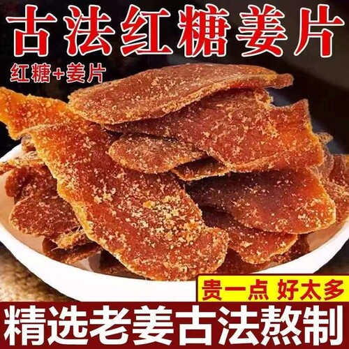 【古法熬制】正宗沂蒙红糖姜片
