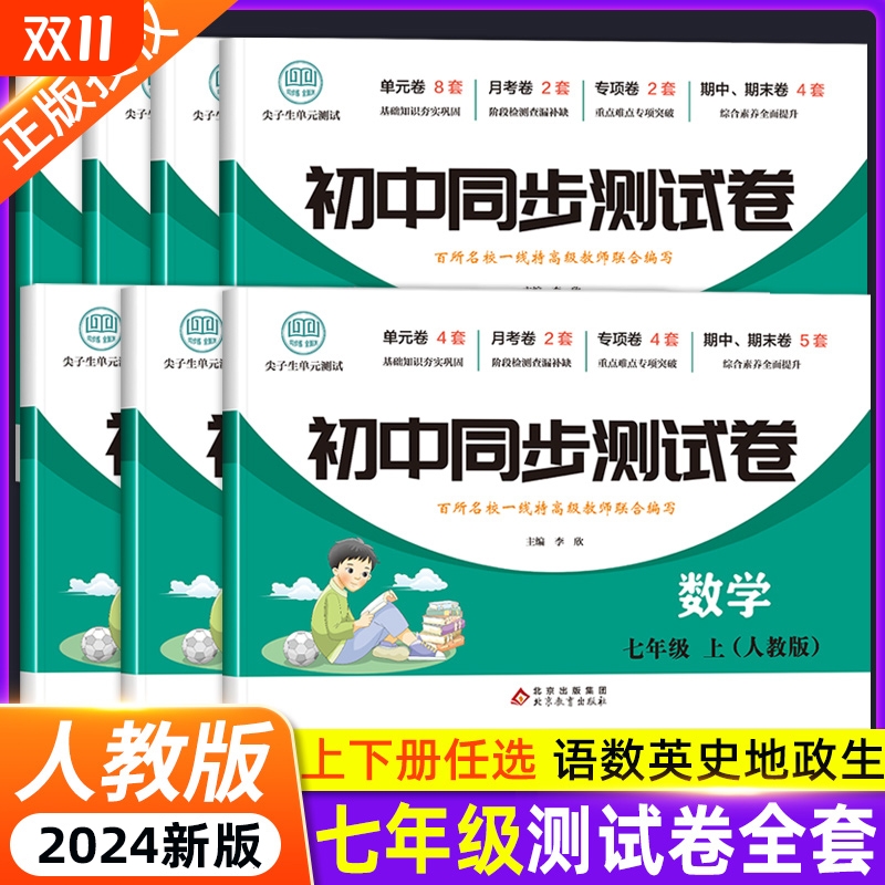 初一上册全套试卷同步练习必刷题