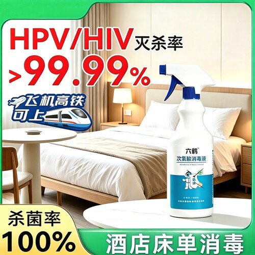 酒店旅行hpv消毒喷雾厕所床单马桶专用次氯酸消毒液皮肤消毒护理