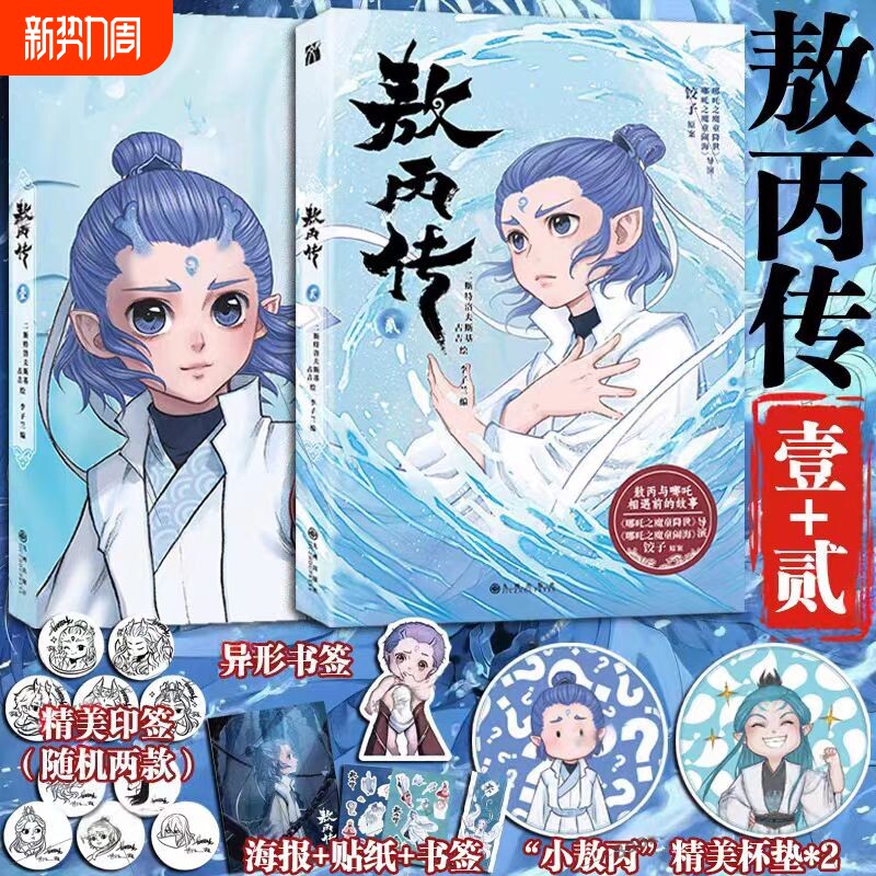 印签【赠杯垫+海报+书签+贴纸】敖丙传1+2 收录1-16话漫画