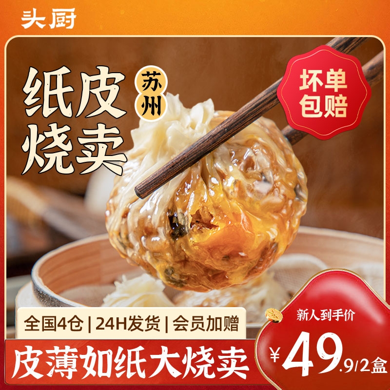 苏州糯米头厨纸皮烧麦