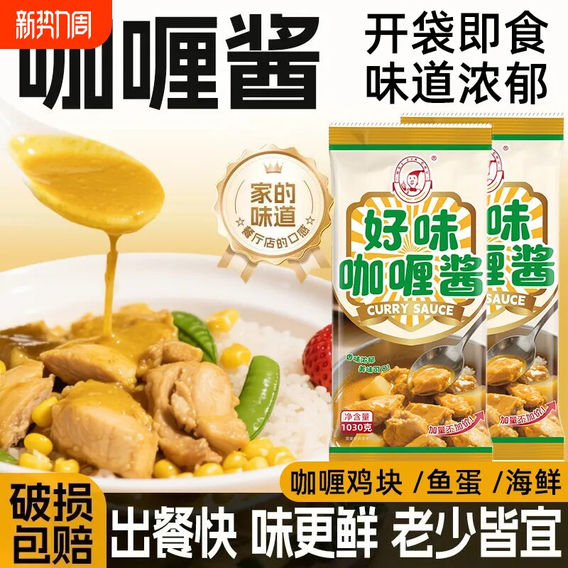 好味咖喱酱1030g餐饮商用日式黄咖喱鱼蛋咖喱鸡肉即食袋装酱料泰