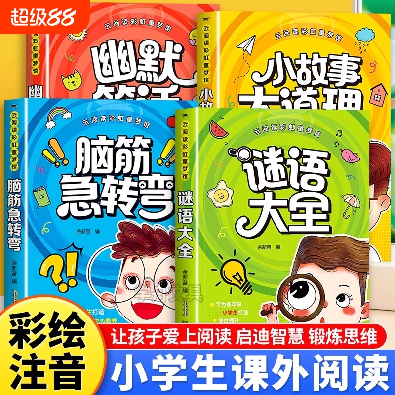 小学生脑筋急转弯大全儿童版彩图注音一二年级课外阅读书籍谜语大全儿童幽默笑话小故事大道理幼儿园睡前故事绘本注意力专注力训练