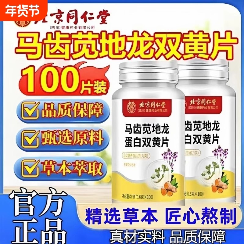 热销北京同仁堂马齿苋地龙蛋白双黄片官方正品旗舰店植物健康萃取,保健食品/膳食营养补充食品,其他膳食营养补充剂,淘宝优惠券,粉丝福利购,淘宝优惠卷