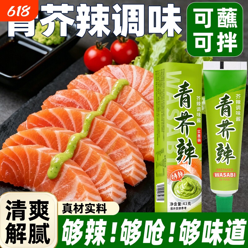 青芥辣芥末酱芥末膏辣根酱油三文鱼海鲜刺身日式料理寿司调料商用