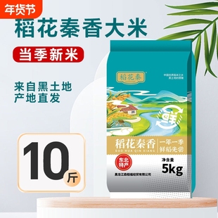 东北大米当季新米新鲜优质软糯10斤黑龙江产地20斤秦香香稻优选