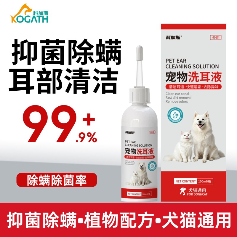 科加斯猫咪狗狗宠物洗耳液耳螨猫用狗用滴耳液专用洁耳液耳朵清洁