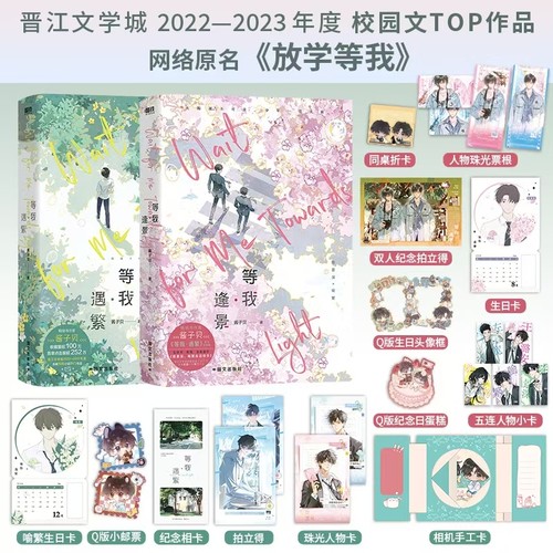 【官方正版】等我逢景完结篇 等我遇繁2册任选 实体书网络原【放学等我】陈景深 x 喻繁 作家酱子贝人气作品青春文学校园TOP品