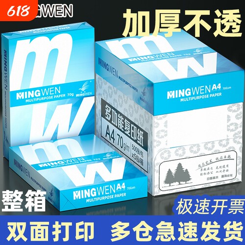 明闻（MINGWEN）A4打印纸70g整箱批发80g复印纸500张/包高性价比双面复印纸整箱批发办公用纸采购