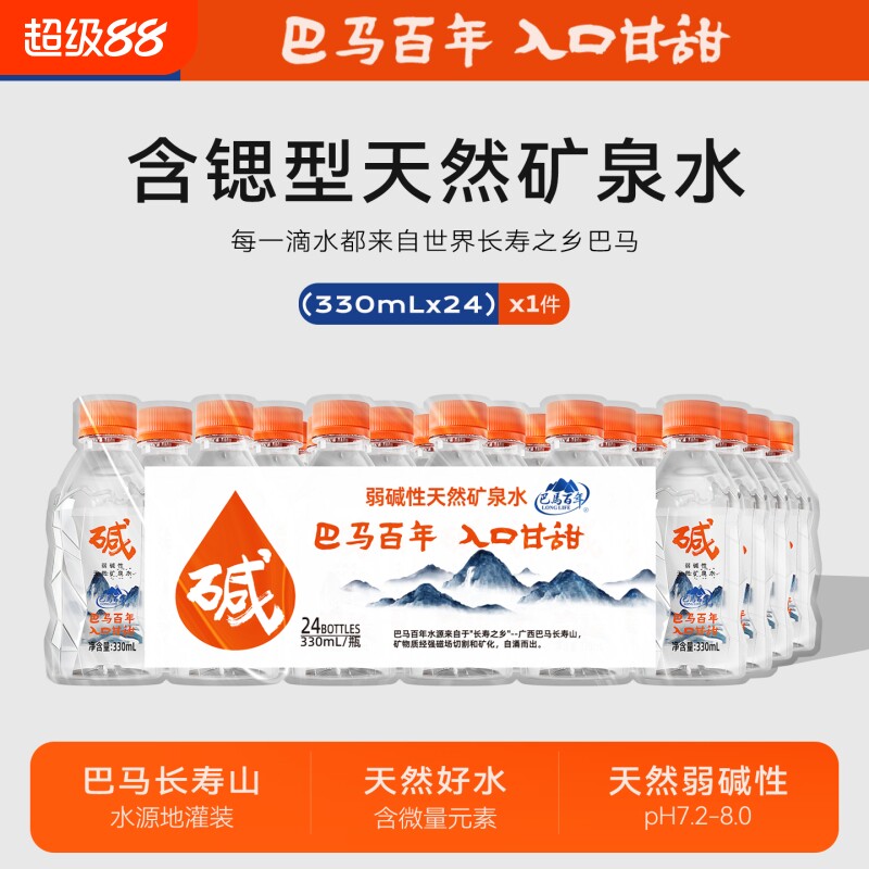 长寿乡巴马水弱碱性矿泉水小分子330ml*24瓶/件高端天然饮用水