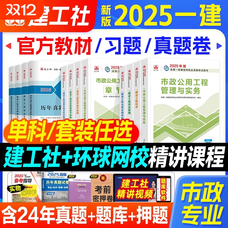 市政专业】2025年一级建造师教材市政专业全套建工社全国一建考试书历年真题试卷押题习题集题库市政公用工程实务项目管理经济法规