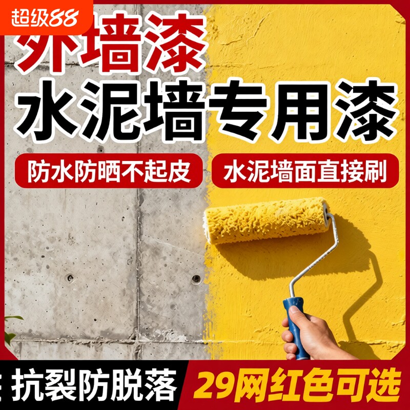 外墙漆室外防水防晒油漆涂料白家用水泥墙面户外自刷内墙室内阳台
