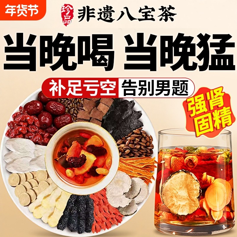 八宝茶男士气血茶男肾固精强肾黄精玛咖枸杞补气养血调理气血不足,传统滋补营养品,养生茶,淘宝优惠券,粉丝福利购,淘宝优惠卷
