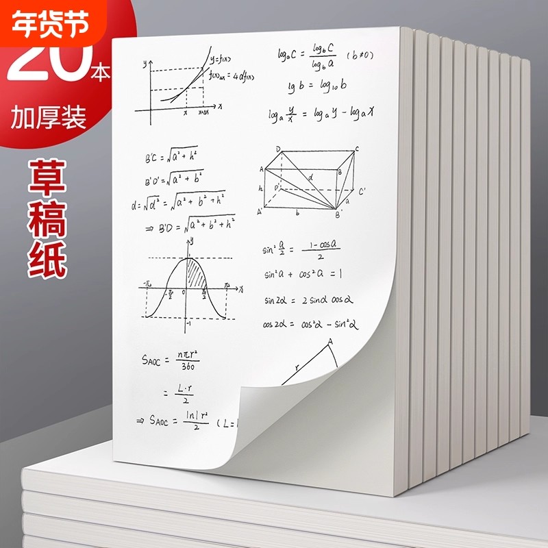 小学生草稿本加厚空白草稿纸数学演草本b5高中初中生a4大学生考研专用打超厚白纸批发便宜护眼演草纸开学纸张,文具电教/文化用品/商务用品,文稿纸/草稿纸,淘宝优惠券,粉丝福利购,淘宝优惠卷