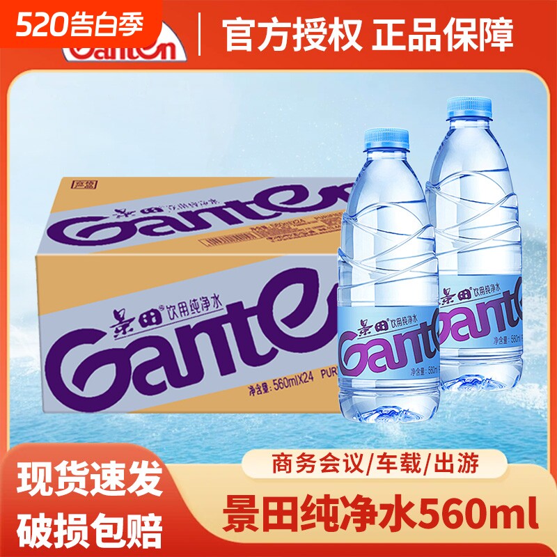 景田饮用纯净水560ml*24瓶大瓶装整箱运动饮用水非矿泉水瓶装
