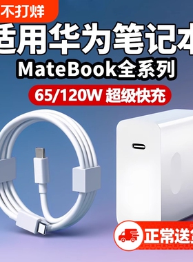 120W适用65W华为MateBook充电器超级快充matebook13/14/15/16/XPro充电插头笔记本电脑14D15充电头双Type-C口