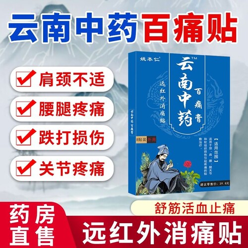 【药房同售】云南中药疼痛膏药贴