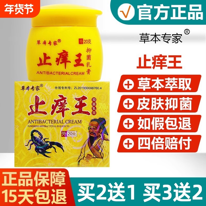 止痒王顽固皮肤止痒快速止痒草本专家皮肤外用全身干痒抑菌止痒膏