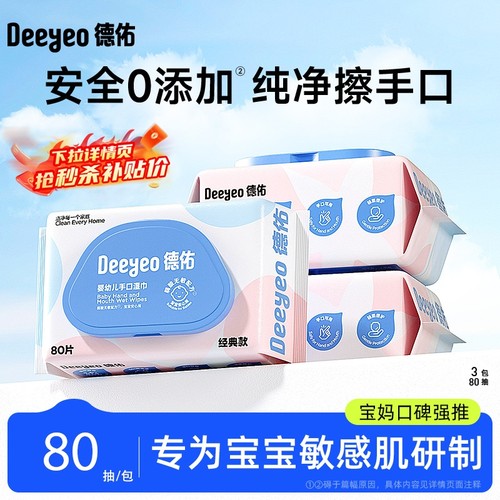 德佑婴儿专用湿巾|超1.1万次加购